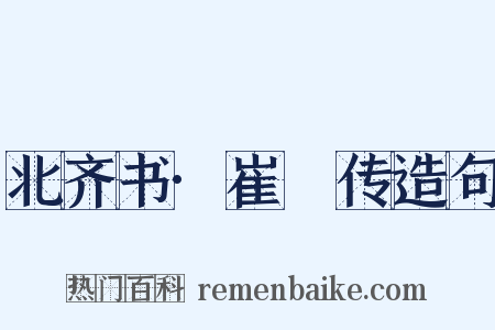 北齐书·崔劼传造句是什么意思的图片